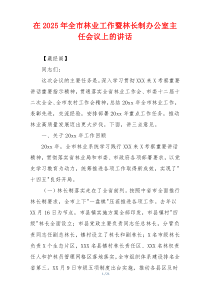 在2025年全市林业工作暨林长制办公室主任会议上的讲话