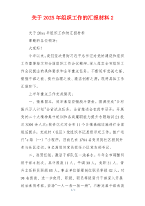 关于2025年组织工作的汇报材料2