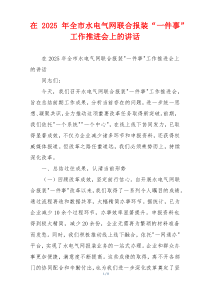 在2025年全市水电气网联合报装“一件事”工作推进会上的讲话