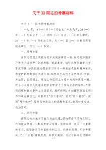 关于XX同志的考察材料