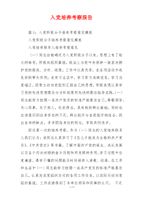 入党培养考察报告