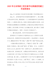 2025年公安局政工党支部书记抓基层党建工作述职报告