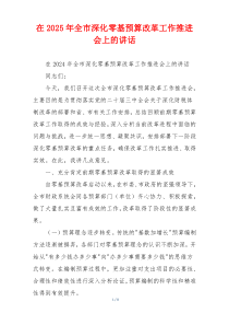 在2025年全市深化零基预算改革工作推进会上的讲话