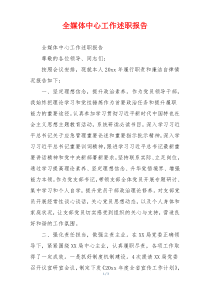 全媒体中心工作述职报告