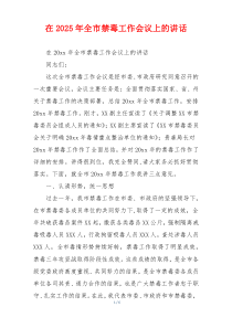 在2025年全市禁毒工作会议上的讲话