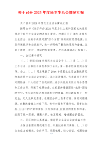 关于召开2025年度民主生活会情况汇报