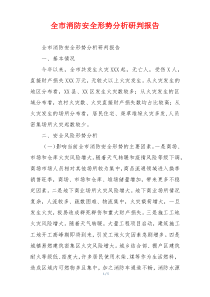 全市消防安全形势分析研判报告