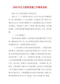 2025年公立医院党建工作情况总结