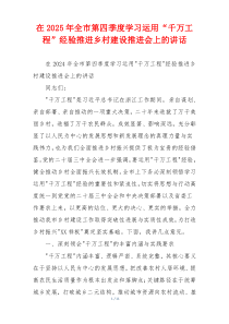 在2025年全市第四季度学习运用“千万工程”经验推进乡村建设推进会上的讲话
