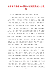 关于学习遵循《中国共产党问责条例》的通知