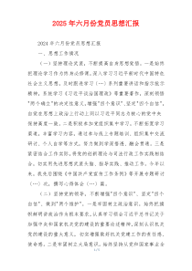 2025年六月份党员思想汇报