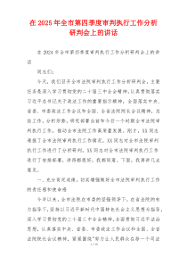 在2025年全市第四季度审判执行工作分析研判会上的讲话