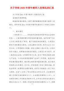 关于学校2025年青年教师入党情况的汇报
