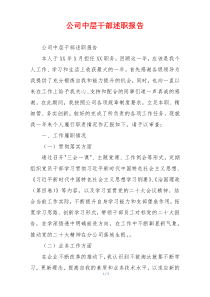 公司中层干部述职报告