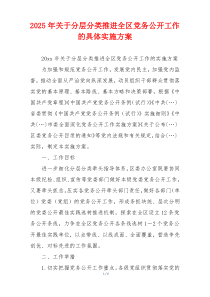 2025年关于分层分类推进全区党务公开工作的具体实施方案