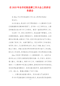 在2025年全市纪检监察工作大会上的讲话 务虚会