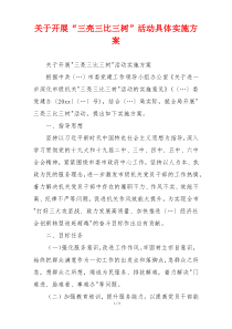 关于开展“三亮三比三树”活动具体实施方案