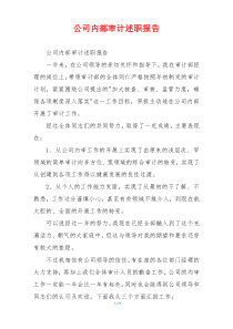 公司内部审计述职报告