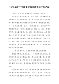 2025年关于开展党纪学习教育的工作总结