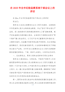 在2025年全市纪检监察系统干部会议上的讲话