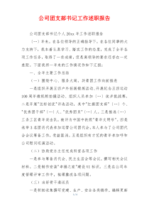 公司团支部书记工作述职报告