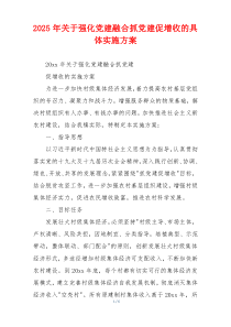 2025年关于强化党建融合抓党建促增收的具体实施方案
