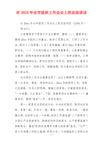在2025年全市组织工作会议上的总结讲话