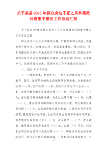 关于某县2025年群众身边不正之风和腐败问题集中整治工作总结汇报