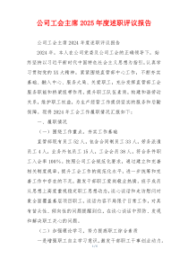 公司工会主席2025年度述职评议报告