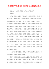 在2025年全市组织工作会议上的讲话提纲