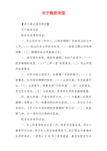 关于脱贫攻坚