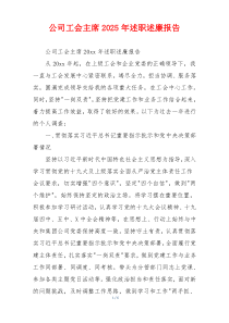 公司工会主席2025年述职述廉报告