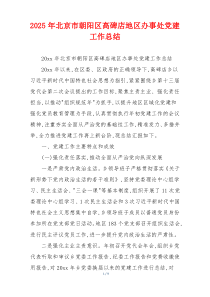 2025年北京市朝阳区高碑店地区办事处党建工作总结