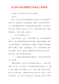 在2025年全市经济工作会议上的讲话