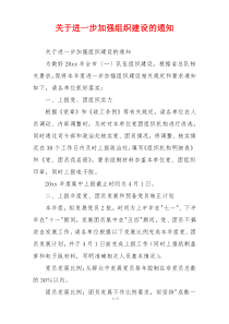 关于进一步加强组织建设的通知