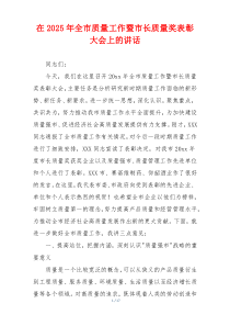 在2025年全市质量工作暨市长质量奖表彰大会上的讲话
