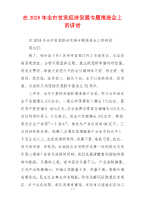 在2025年全市首发经济发展专题推进会上的讲话