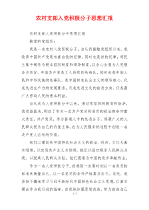农村支部入党积极分子思想汇报