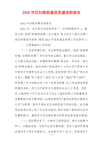 2025年区妇联抓基层党建述职报告