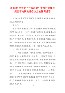 在2025年全省“打假治敲”专项行动暨传媒监管电视电话会议上的强调讲话