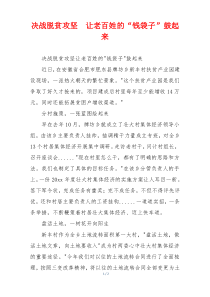 决战脱贫攻坚  让老百姓的“钱袋子”鼓起来