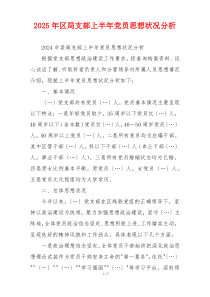 2025年区局支部上半年党员思想状况分析