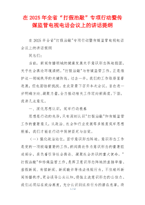 在2025年全省“打假治敲”专项行动暨传媒监管电视电话会议上的讲话提纲