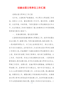 创建全国文明单位工作汇报