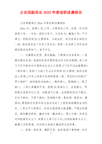 公安局副局长2025年度述职述廉报告