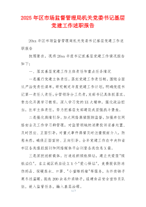 2025年区市场监督管理局机关党委书记基层党建工作述职报告