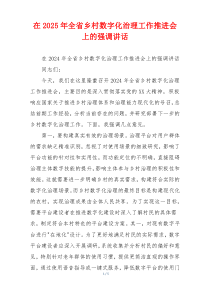 在2025年全省乡村数字化治理工作推进会上的强调讲话