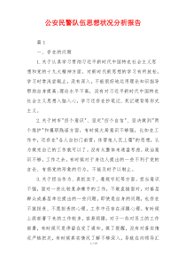 公安民警队伍思想状况分析报告