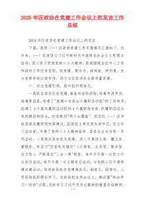 2025年区政协在党建工作会议上的发言工作总结