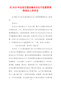 在2025年全省交通运输安全生产监督管理推进会上的讲话